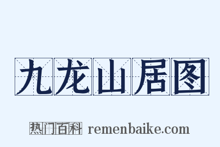 九龙山居图是什么意思的图片